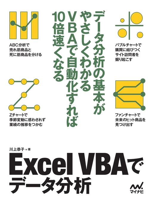 川上恭子作のExcel VBAでデータ分析の作品詳細 - 貸出可能
